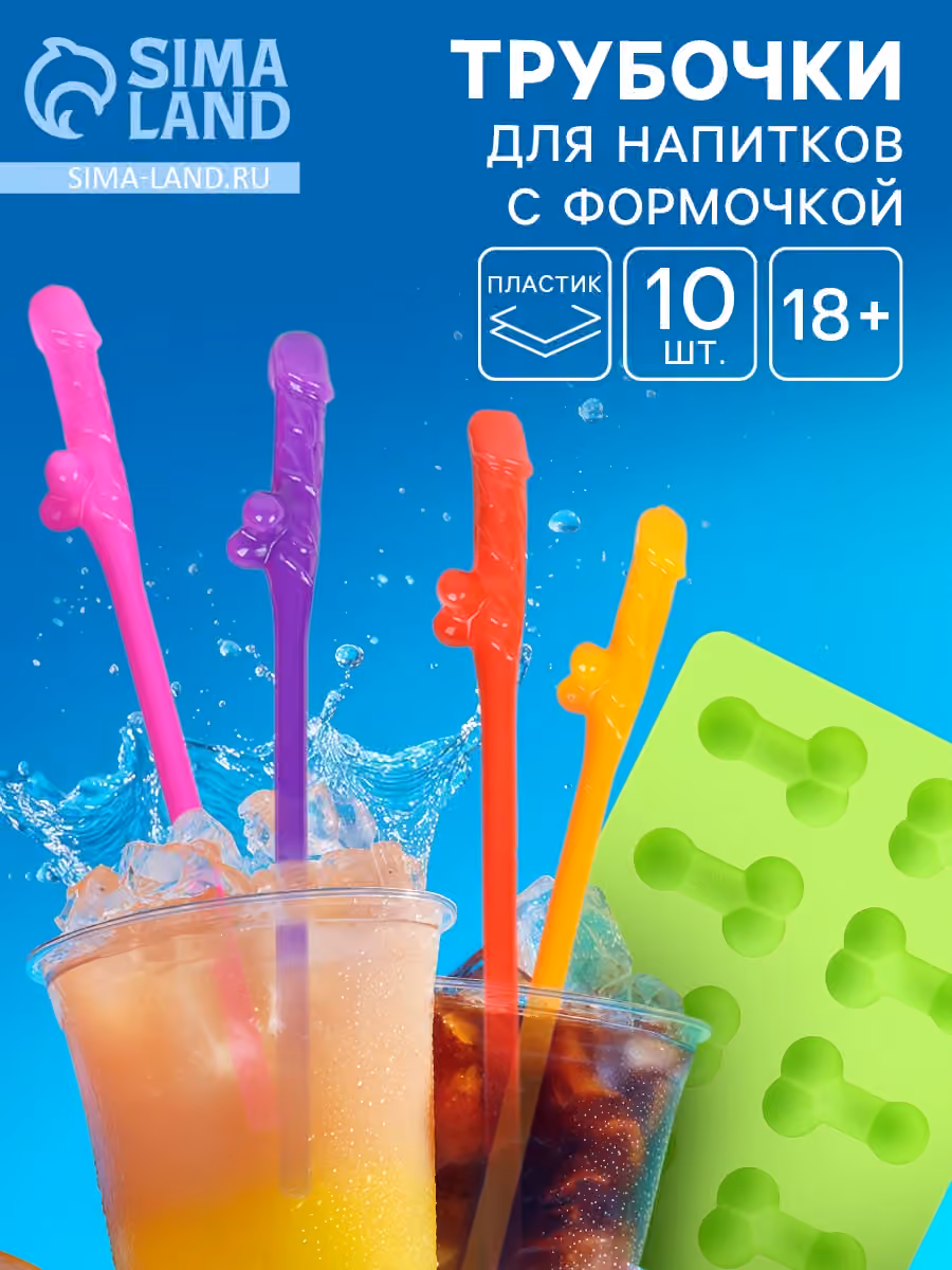 Коктейльные трубочки Cock Straws с формочкой, 10 штук