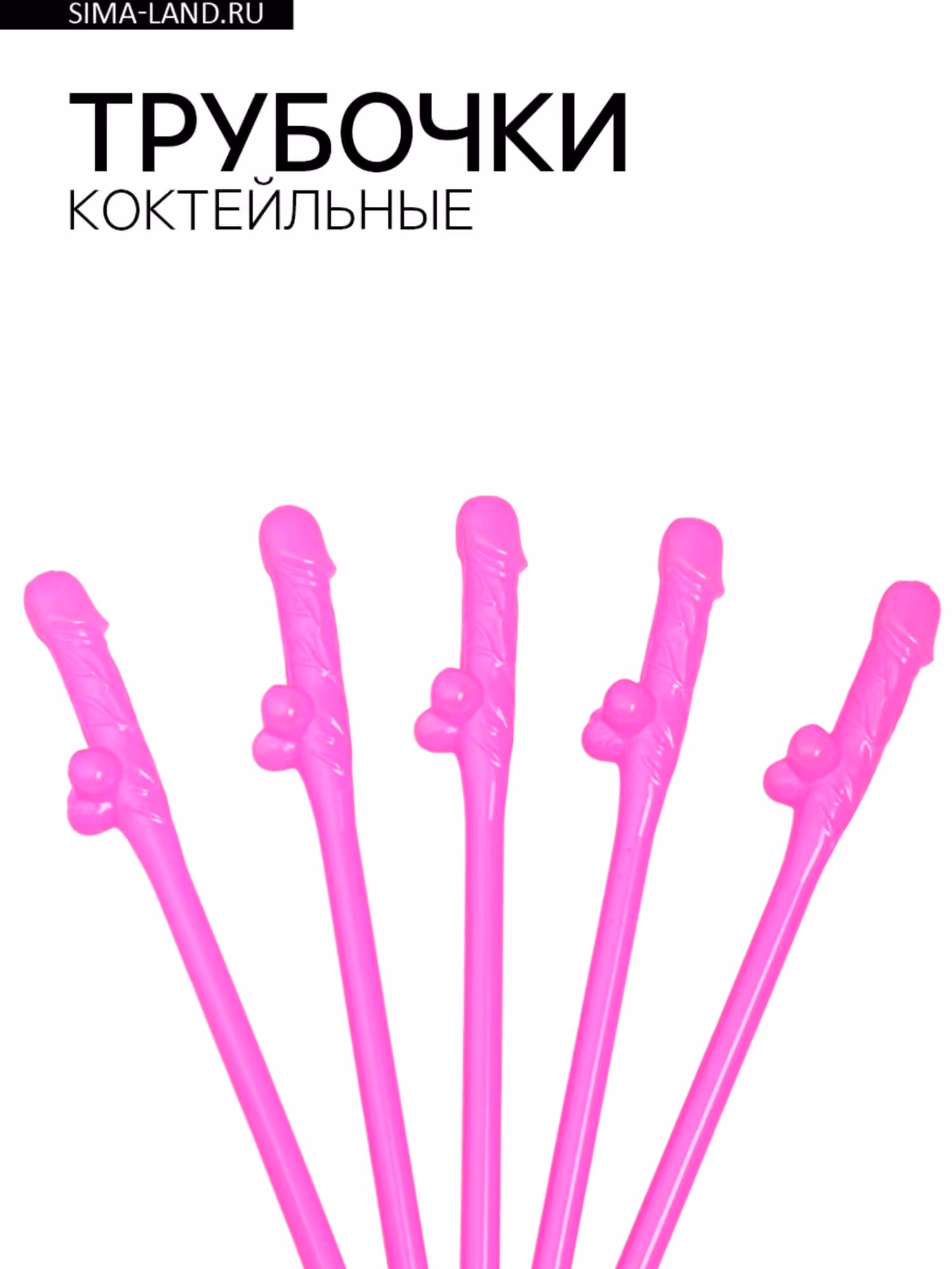 Коктейльные трубочки Dick Straws, 5 штук, розовые