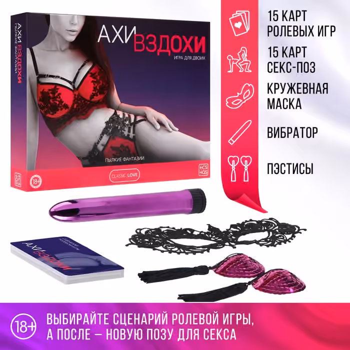 Игра для двоих «Ахи-вздохи. Пылкие фантазии» 4 в 1, 30 карт, маска, пэстисы, вибратор, 18+
