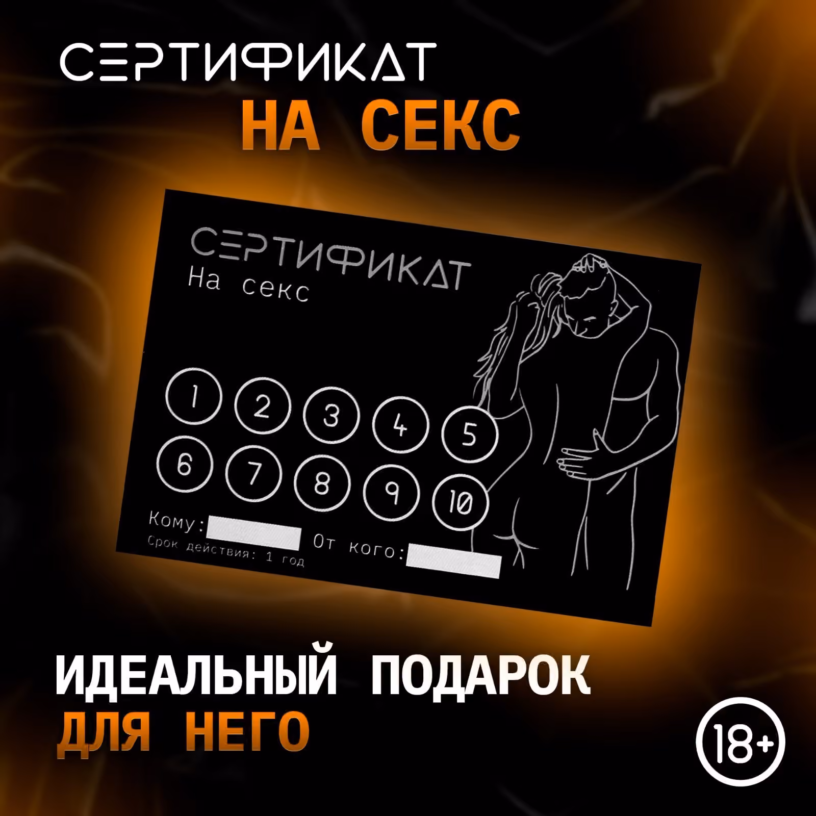 Сертификат «Секс», 11.5×8 см, 18+