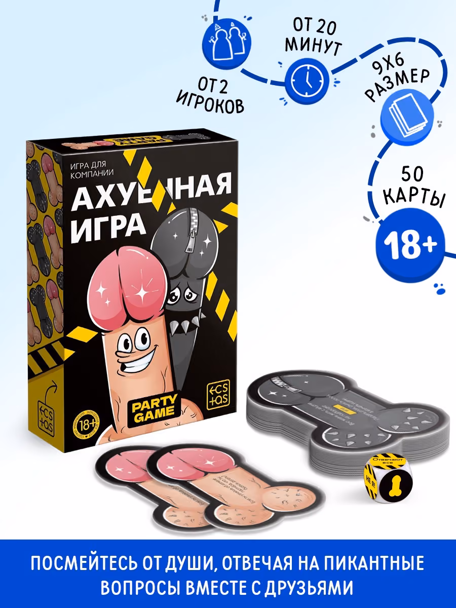 Настольная игра для взрослых «А*уенная игра», 50 карт, 100 вопросов, кубик, 18+