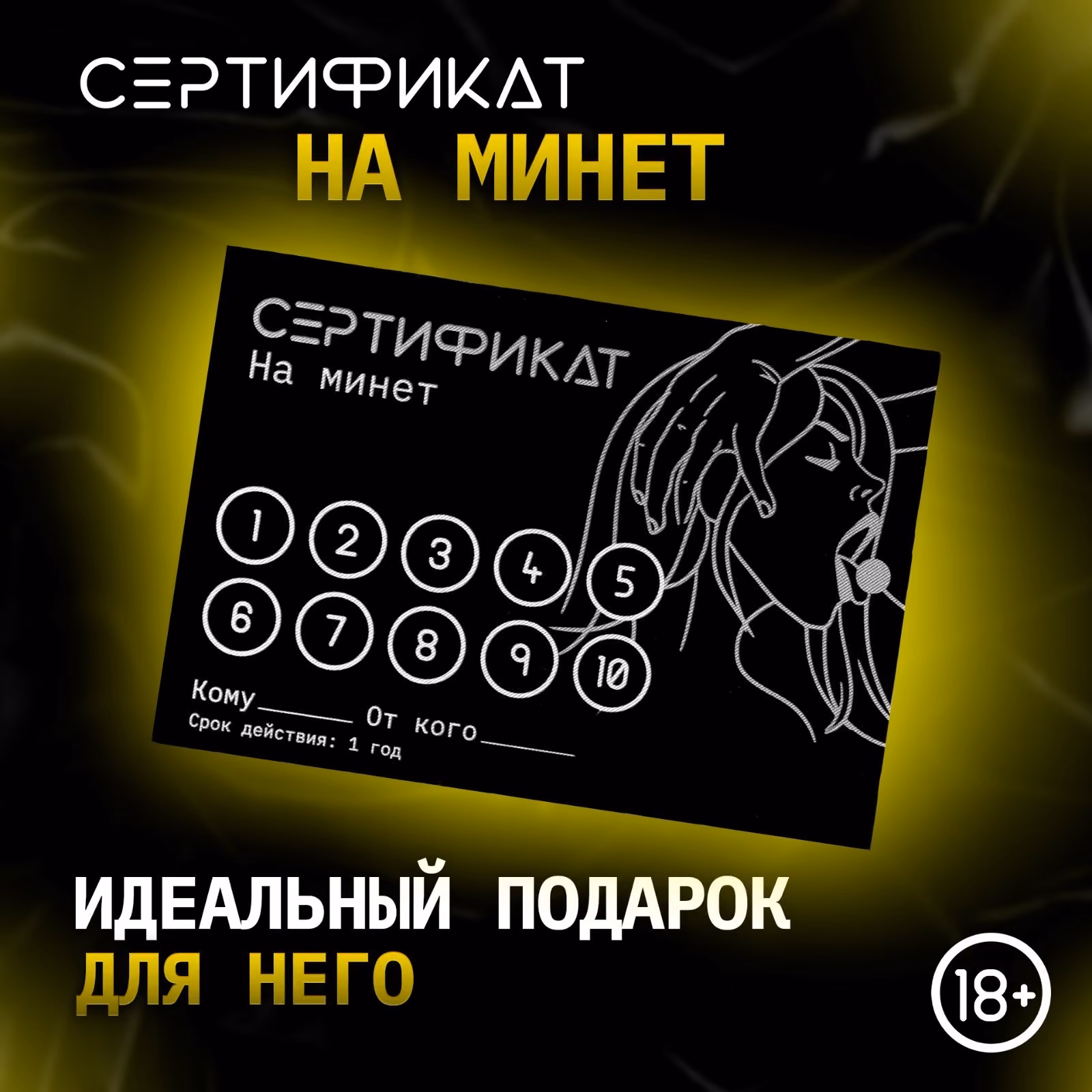 Сертификат «Минет», 11.5×8 см, 18+