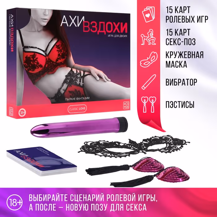 Игра для двоих «Ахи-вздохи. Пылкие фантазии» 4 в 1, 30 карт, маска, пэстисы, вибратор, 18+