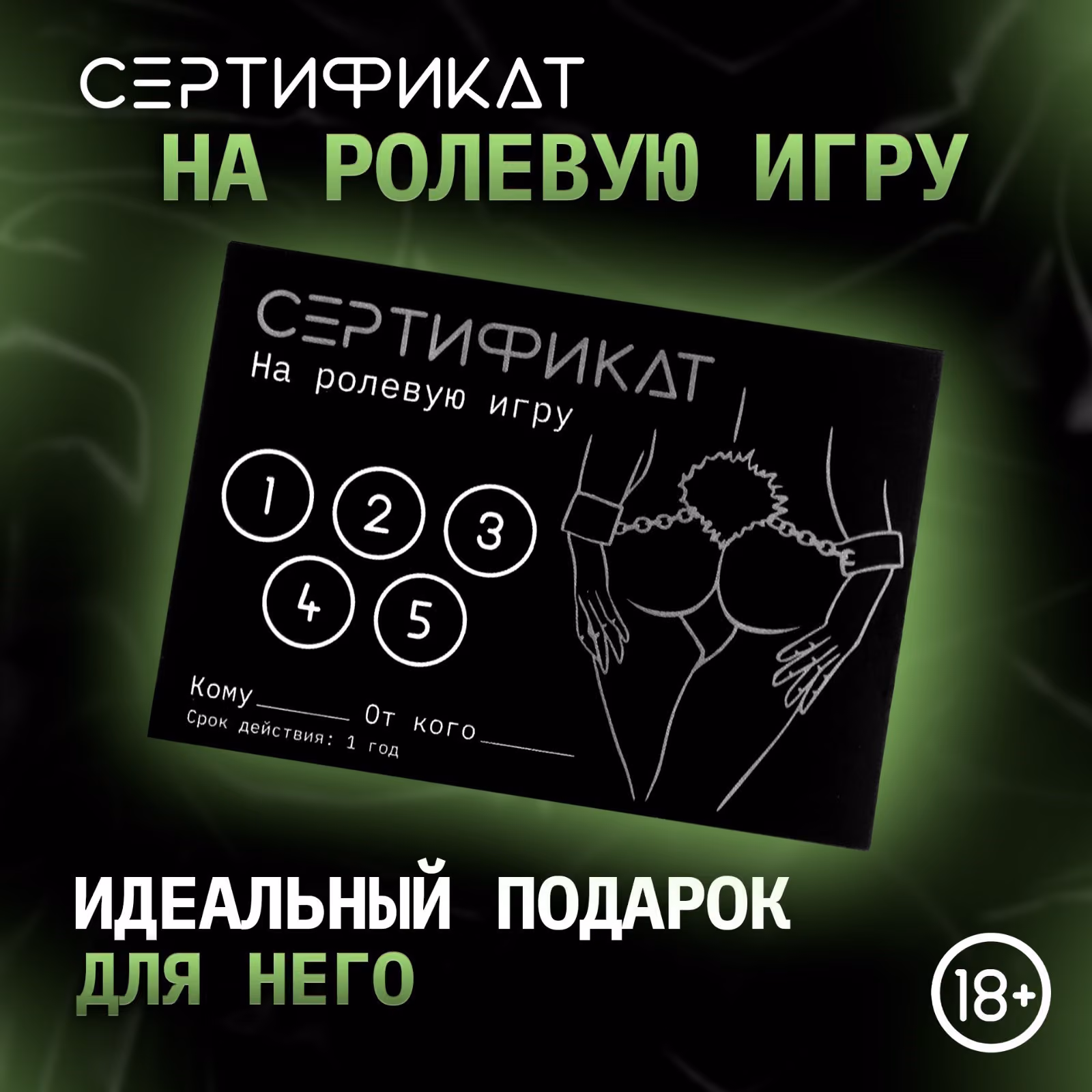 Сертификат «Ролевую игру», 11.5×8 см, 18+
