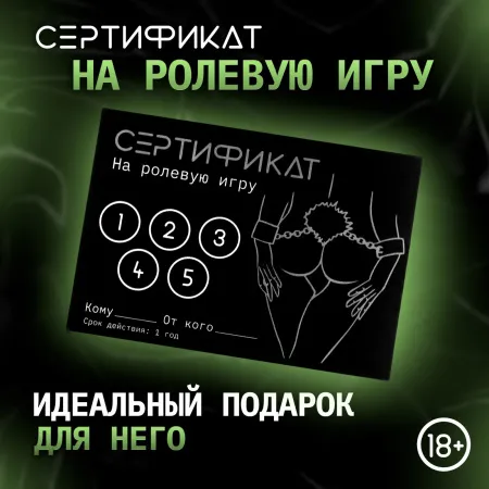 Сертификат «Ролевую игру», 11.5×8 см, 18+ — купить в Алматы