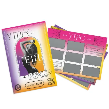 Игра для пар «Утро. День. Вечер.» со скретч-слоем, 18+ — купить в Алматы