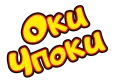 Оки-Чпоки