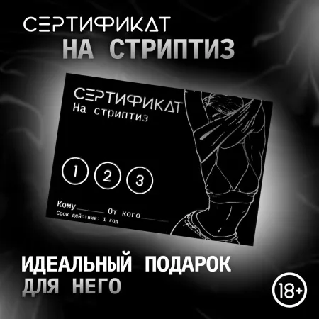 Сертификат «Стриптиз», 11.5×8 см, 18+ — купить в Алматы