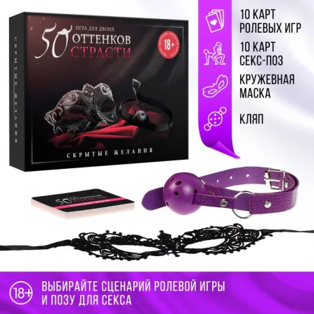 Эротическая игра для двоих «50 оттенков страсти. Скрытые желания» — купить в #REGION_NAME#