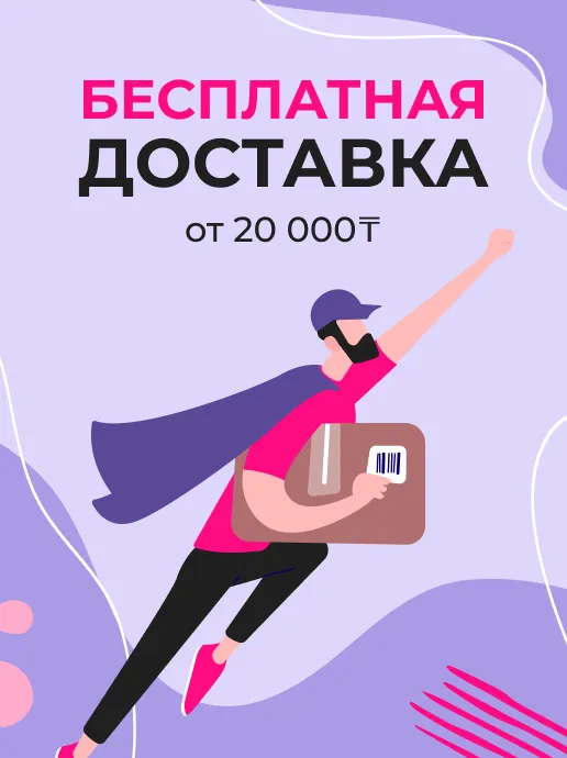 Бесплатная доставка