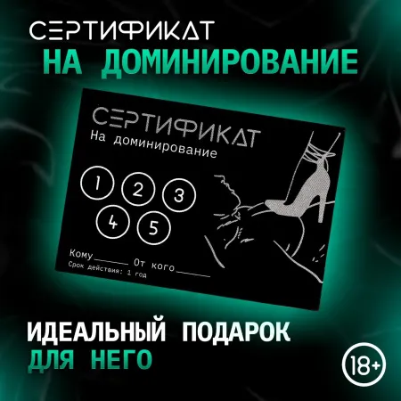 Сертификат «Доминирование», 11.5×8 см, 18+ — купить в Алматы
