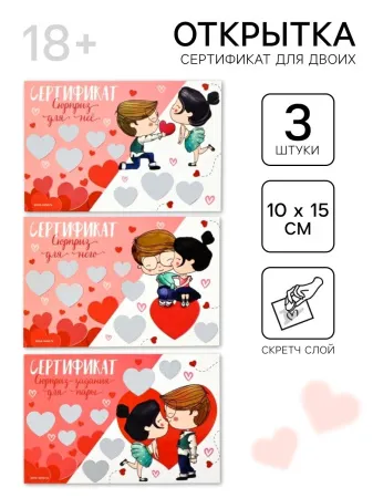 Открытка сертификат для двоих «Парочка», 3 шт., 10×15 см — купить в Алматы