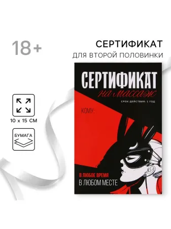 Открытка сертификат для второй половинки на «Массаж», 15×10 см, 18+ — купить в Алматы