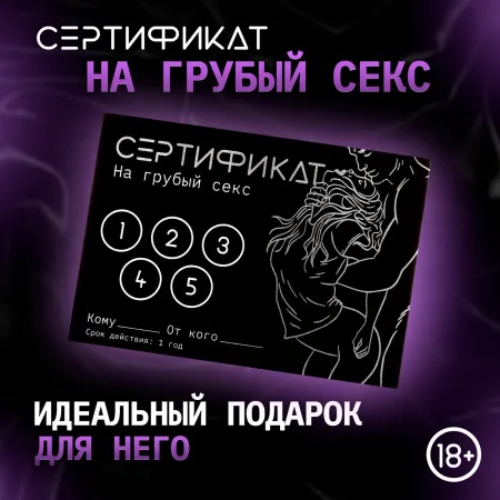 Сертификат «Грубый секс», 11.5×8 см, 18+ — купить в Алматы