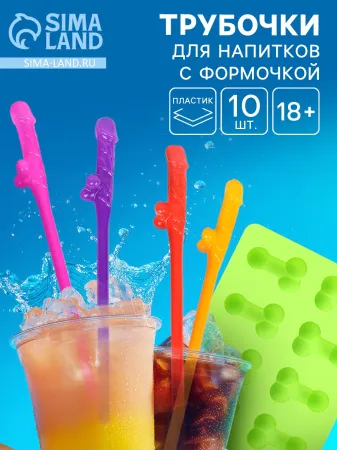 Коктейльные трубочки Cock Straws с формочкой, 10 штук — купить в Алматы