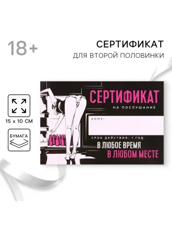 Сертификат для второй половинки на «Послушание», 15 х 10 см — купить в #REGION_NAME#