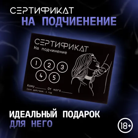 Сертификат «Подчинение», 11.5×8 см, 18+ — купить в #REGION_NAME#