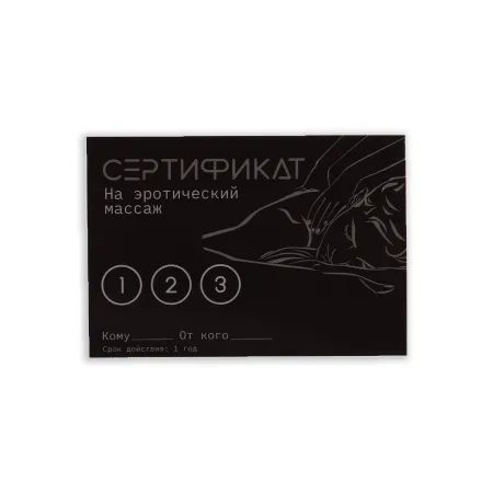 Сертификат "Эротический массаж" — купить в Алматы