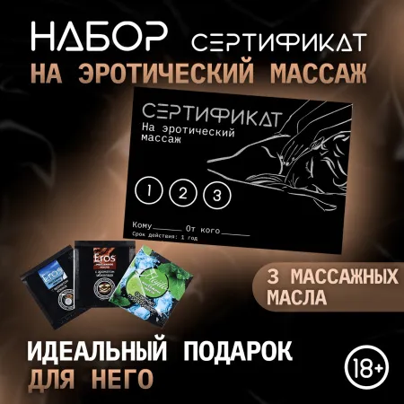Сертификат «Эротический массаж» , с 3 саше массажных масел, набор 18+ — купить в Алматы