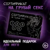 Превью Сертификат «Грубый секс», 11.5×8 см, 18+ — купить в Алматы 1