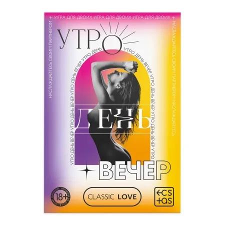 Игра для пар «Утро. День. Вечер.» со скретч-слоем, 18+ — купить в Алматы 3