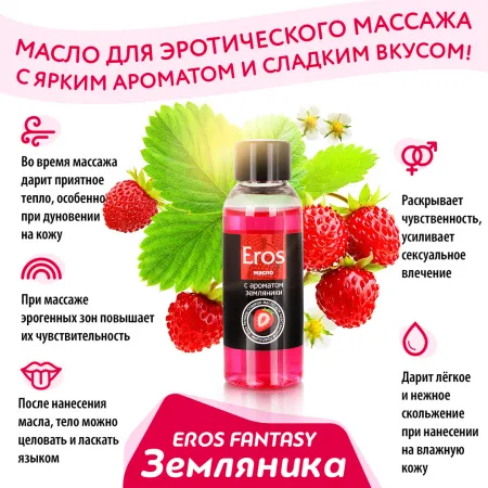 Масло массажное EROS FANTASY, аромат земляники, 75 мл  — купить в Алматы 4