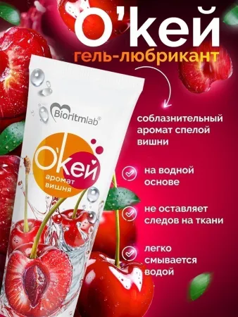 Лубрикант О'Кей, аромат вишня, на водной основе, 50 мл — купить в Алматы 6