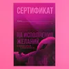 Превью Сертификат для второй половинки на «На исполнение желаний», 15 х 10 см — купить в Алматы 2