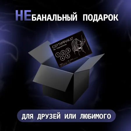 Сертификат «Подчинение», 11.5×8 см, 18+ — купить в Алматы 3
