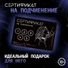 Превью Сертификат «Подчинение», 11.5×8 см, 18+ — купить в Алматы 1