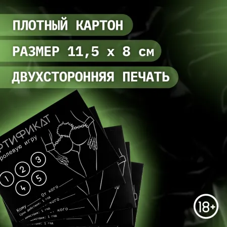 Сертификат «Ролевую игру», 11.5×8 см, 18+ — купить в Алматы 2