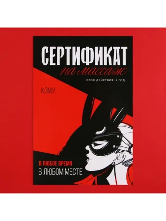 Открытка сертификат для второй половинки на «Массаж», 15×10 см, 18+ — купить в Алматы 2