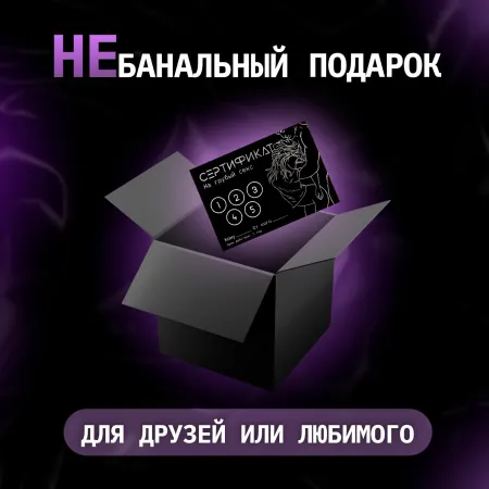 Сертификат «Грубый секс», 11.5×8 см, 18+ — купить в Алматы 3