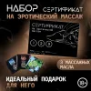 Превью Сертификат «Эротический массаж» , с 3 саше массажных масел, набор 18+ — купить в Алматы 1
