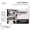 Превью Сертификат для второй половинки на «Стриптиз», 15×10 см, 18+ — купить в Алматы 1