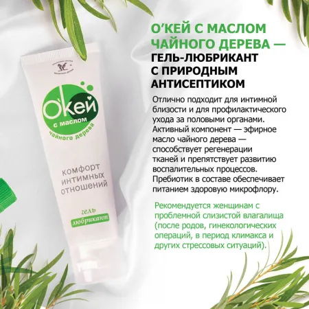 Лубрикант О'Кей, аромат масла чайного дерева, на водной основе, 50 мл — купить в Алматы 2