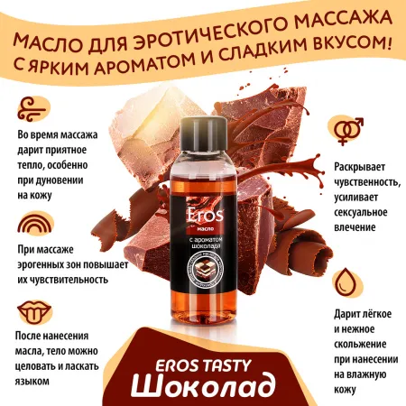 Масло массажное EROS TASTY, аромат шоколада, 50 мл — купить в Алматы 4