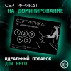 Превью Сертификат «Доминирование», 11.5×8 см, 18+ — купить в Алматы 1