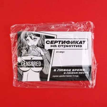 Сертификат для второй половинки на «Стриптиз», 15×10 см, 18+ — купить в Алматы 4
