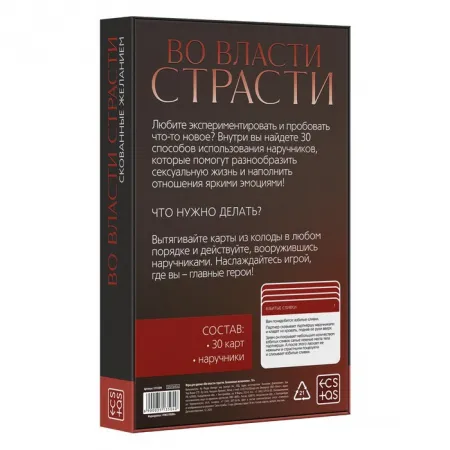 Игра для двоих «Во власти страсти. Скованные желанием», 30 карт, наручники, 18+ — купить в Алматы 6