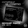 Превью Сертификат «Стриптиз», 11.5×8 см, 18+ — купить в Алматы 1