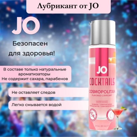 Съедобная смазка JO Космополитен, 60 мл — купить в Алматы 7
