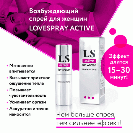Возбуждающий спрей  LS Active Женский, 18 мл — купить в Алматы 4